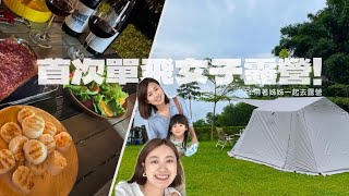 Camping Vlog | 第一次獨自開車去露營!有點小緊張XD 、帶姊姊補一個chill生日，但本人說大部份的時間都沒放鬆到~哈哈哈 | Camp#10