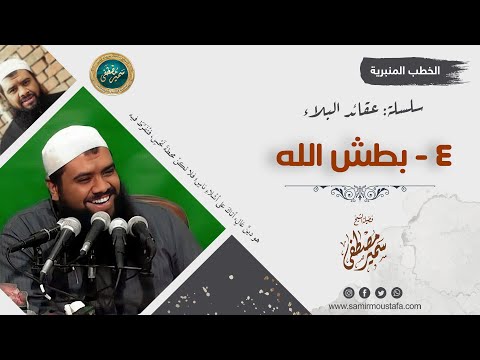 سلسلة عقائد البلاء 04 بطش الله الشيخ سمير مصطفى