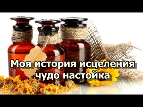 Моя история исцеления - чудо настойка - YouTube