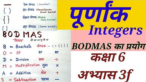 पूर्णांक गणित कक्षा 6 अभ्यास 3f Math class 6 exercise 3f BODMAS formula in hindi up board chapter 3f