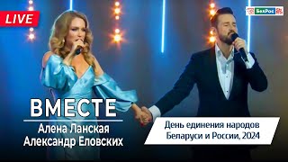 Алена Ланская & Александр Еловских - Вместе | День единения народов Беларуси и России
