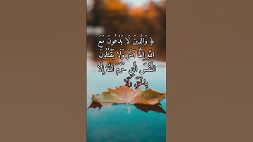 والذين لا يدعون مع الله إلها آخر ولا يقتلون النفس التي حرم | الآية 68 من سورة الفرقان