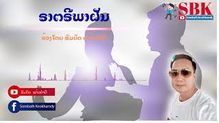 Video thumbnail of "ຣາຕຣີພາຝັນ ราตรีพาฝัน audio ສົມບັດ ແກ້ວຄຳດີ สมบัด แก้วคำดี sombath"