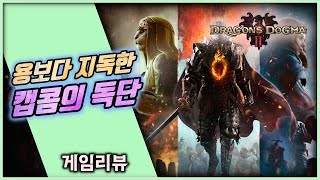 (게임리뷰) 용보다 지독한 캡콤의 독단, '드래곤즈 도그마 2'
