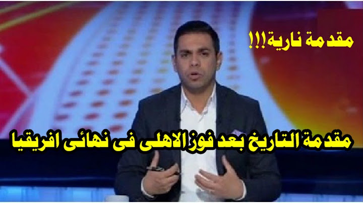 مقدمة التاريخ من كريم شحاتة بعد تتويج الاهلى اليوم بالعاشرة,الاهلى وكايزرتشيفز