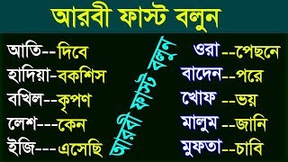 Learn Arabic From Bangla, Learn Arabic through Bengali, Most common Arabic screenshot 4