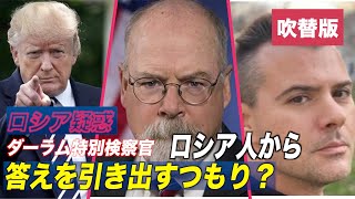 〈吹替版〉作家「ダーラム氏はロシア人から答えを引き出すつもり」