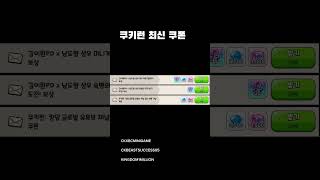 #쿠키런킹덤쿠폰#크리스탈6000개#숙명의쿠키커터30개#무지개큐브4500개#cookierunkingdomtips