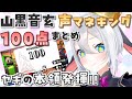 ヤギの本気 を見せつけ100点を連発するねくろちゃん 声マネキング 山黒音玄 切り抜き ヤギの本気 を見せつけ100点を連発するねくろちゃん 声マネキング 山黒音玄 切り抜き