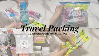 travel packing |国際線機内手荷物の液体物パッキング