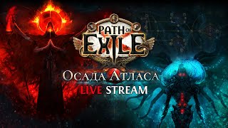 СИНТЕЗИРУЕМ ЛЕГАСИ КЛАСТЕР! — Path of Exile