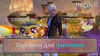 видео: Было 3 ккк, Стало ?????. Глобальная торговля спустя месяц игры на сервере Comeback PW. Perfect World картинка: Было 3 ккк, Стало ?????. Глобальная торговля спустя месяц игры на сервере Comeback PW. Perfect World