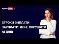 Строки виплати зарплати: як не порушити 16 днів №22(69) 26.02.2021 | Сроки выплаты зарплаты