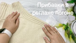картинка: ПРИБАВКИ В РЕГЛАНЕ ПОГОНЕ. Как прибавить петли до и после петель погона.
