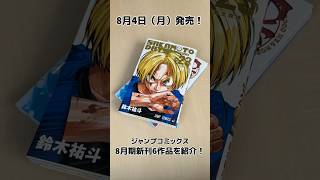 ジャンプコミックス8月期新刊は本日8月4日（月）発売！