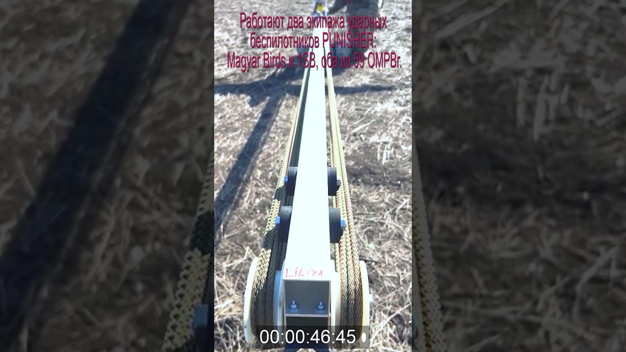 Работают два экипажа ударных беспилотников PUNISHER Magyar Birds и 1SB, оба из 59 OMPBr  