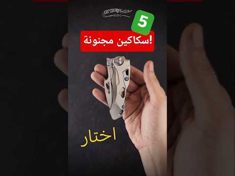 5 سكاكين مجنونة إختار لك واحدة