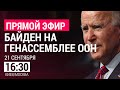 ДЖО БАЙДЕН НА ГЕНАССАМБЛЕЕ ООН | Прямой эфир