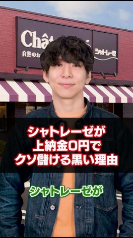 シャトレーゼが上納金0円でクソ儲ける黒い理由