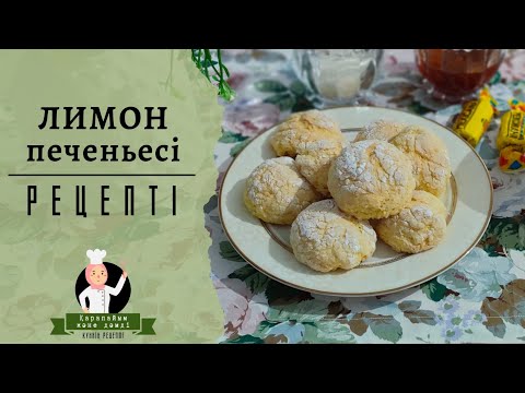 Печенье за 20 минут | Лимонное печенье | Лучший рецепт | Печенье которое тает во рту