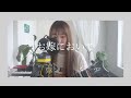 [Chill Cover] お嫁においで / 加山雄三 by fumika