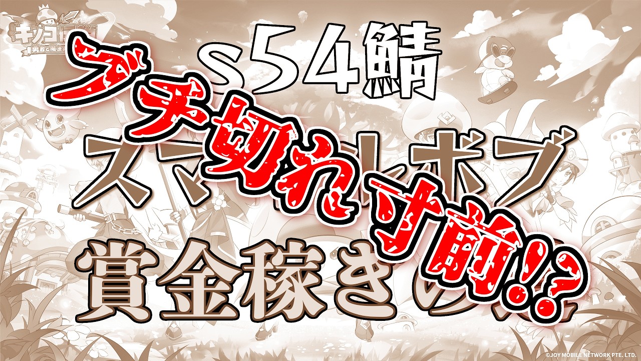 【キノコ伝説】s54鯖 スマイルボブ 2026/02/15のはずが！とんでもない検証になる！！【賞金稼ぎの道】 【LIVE】