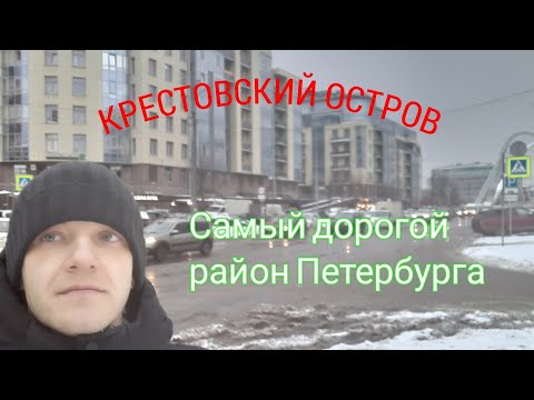 Крестовский остров. Самый элитный район Петербурга. Мой обзор.