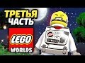LEGO Worlds Прохождение - Часть 3- ПЕРВАЯ НОЧЬ