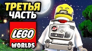 Лего LEGO Worlds Прохождение Часть 3 ПЕРВАЯ НОЧЬ