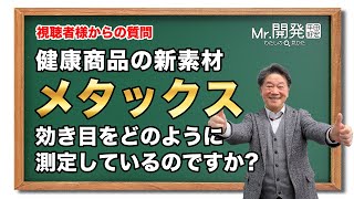 #65メタックスと呼ばれる素材が一番効き目が高い！？私の見方を詳しくご説明します。