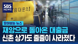 '코로나 호흡기' 뗐더니 재앙으로 돌아온 대출금…홍대·신촌 상가도 줄줄이 사라졌다 / SBS / 모아보는 뉴스