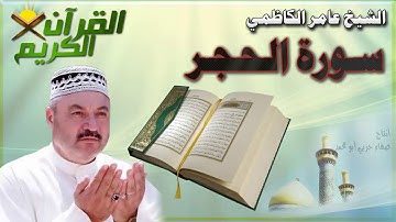 القرأن الكريم {سورة الحجر} بصوت الشيخ عامر الكاظمي