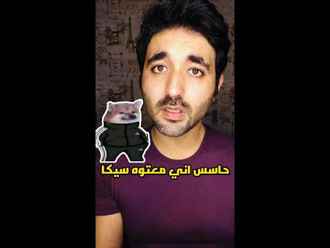 مين هما المعتوهين اجتماعيا حاسس اني معتوه سيكا احمد سام