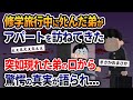 修学旅行中にﾀﾋんだ弟がアパートを訪ねてきた→突如現れた弟の口から驚愕の真実が語られ....【2ch修羅場スレ・ゆっくり解説】