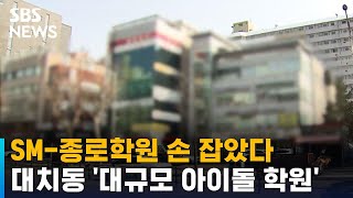 대치동 '아이돌 학원' 연 SM…등골 휘는 학비 '깜짝' / SBS / 오클릭