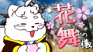 【モンハンワイルズ】ワイルズ初の祭事「花舞の儀」を見ます【VTuber】
