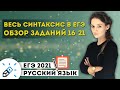 ЕГЭ2021. Русский язык. Весь синтаксис в ЕГЭ. Обзор заданий 16-21.