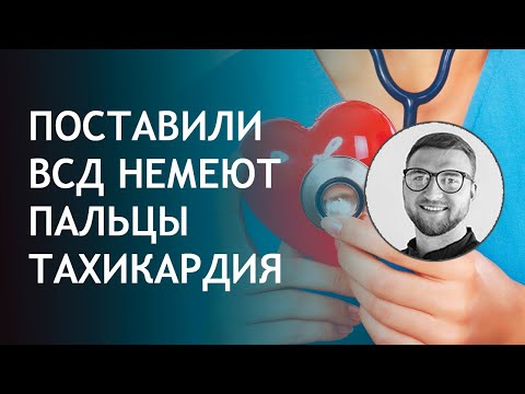 Поставили диагноз всд, шум в ушах, тахикардия, немеют пальцы