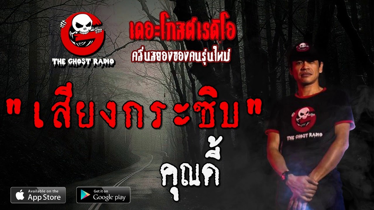 THE GHOST RADIO | เสียงกระซิบ | คุณดี้ | 14 ธันวาคม 2562 | TheGhostRadioOfficial ฟังเรื่องผีเดอะโกส