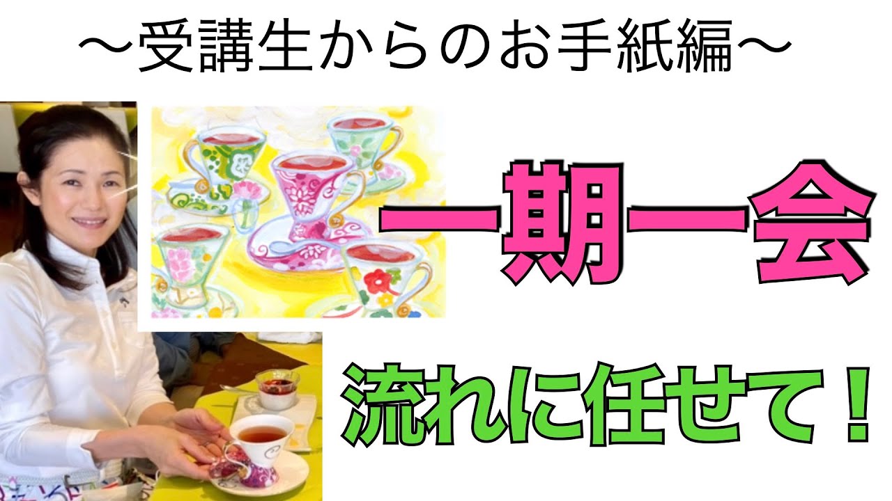 【一期一会】〜受講生のお手紙編〜