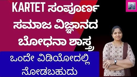 KARTET QUICK PREPARATION/COMPLETE SOCIAL PEDAGOGY/ ಸಂಪೂರ್ಣ ಸಮಾಜ ವಿಜ್ಞಾನದ ಬೋಧನಾ ಶಾಸ್ತ್ರ