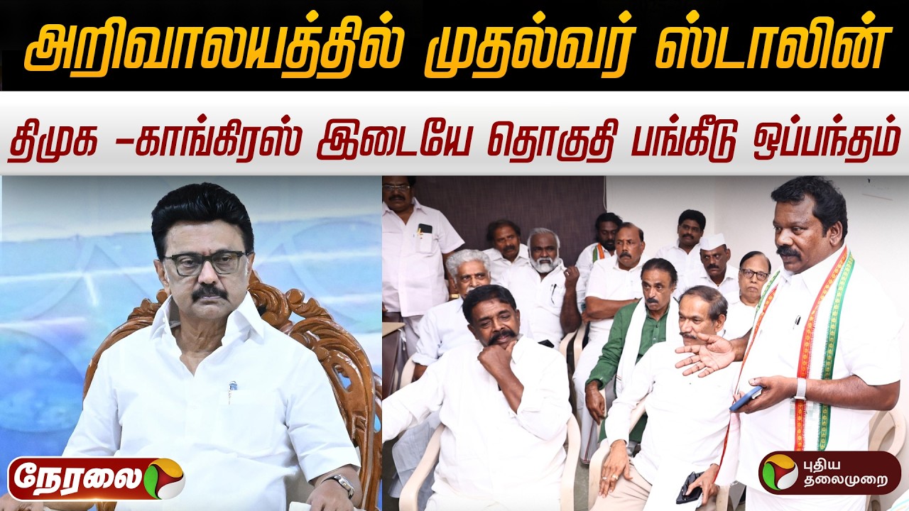 🔴LIVE: அறிவாலயத்தில் முதல்வர் ஸ்டாலின்.. திமுக -காங்கிரஸ் இடையே தொகுதி பங்கீடு ஒப்பந்தம் | DMK