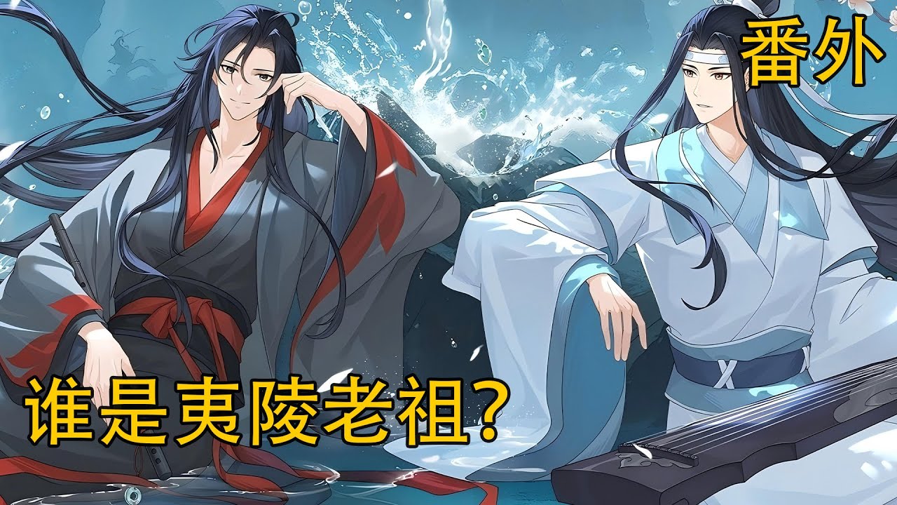 《誰是夷陵老祖？》番外：魏無羨本來是為了哄藍忘機的，沒想到把自己哄到了藍忘機的床上