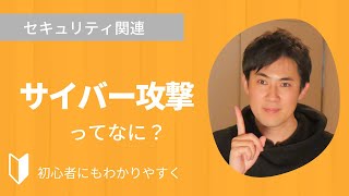 サイバー攻撃とは?|どんなサイバー攻撃の種類があるかなどをまじえて3分でわかりやすく解説します