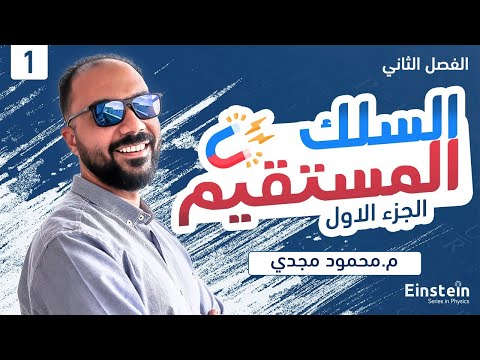 الفصل الثاني محاضرة ١ الفيض المغناطيسي والسلك المستقيم الجزء الاول فيزياء ٣ ثانوي محمود مجدي الفصل الثاني محاضرة ١ الفيض المغناطيسي والسلك المستقيم الجزء الاول فيزياء ٣ ثانوي محمود مجدي