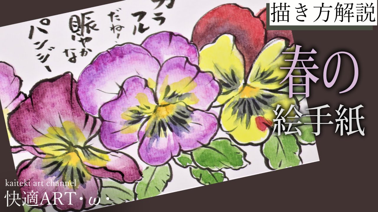 解説 春の絵手紙 パンジー 2月 3月 4月 初心者向け簡単でリアルな花の描き方解説 Youtube
