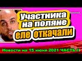 Участника на поляне еле ОТКАЧАЛИ! Дом 2 Новости и Слухи 15.06.2021