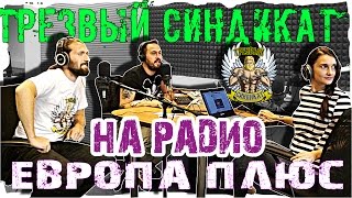Трезвый синдикаТ на радио Europa plus. Трезвый синдикаТ на радио Europa plus.