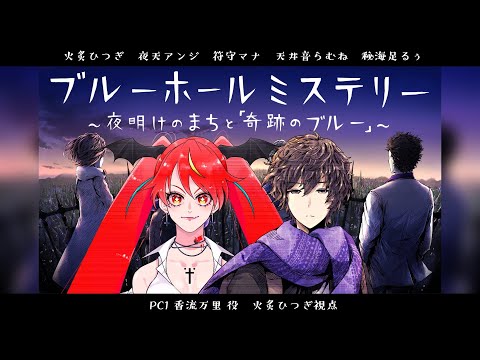 【マーダーミステリー】ブルーホールミステリー ～夜明けのまちと「奇跡のブルー」～【香流万里視点/JPVtuber火炙ひつぎ】