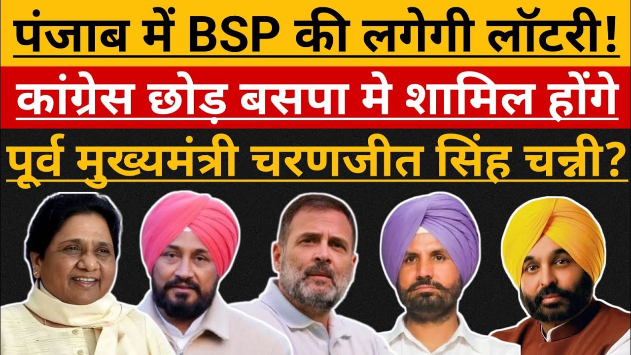 Punjab News | Congress से नाराज हुए Channi, अब करेंगे हाथी की सवारी ?| Mayawati | Rahul Gandhi | AAP